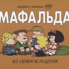 Мафальда. Все сложно не по-детски