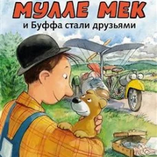Как Мулле Мек и Буффа стали друзьями