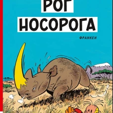Рог носорога