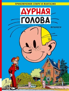 Дурная голова