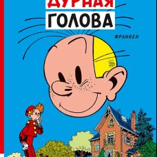 Дурная голова