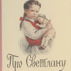 Про Светлану