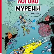 Логово мурены