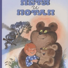 Петя и Потап