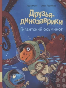 Друзья-динозаврики. Гигантский осьминог