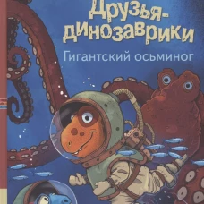 Друзья-динозаврики. Гигантский осьминог