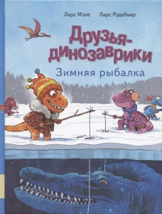 Друзья-динозаврики. Зимняя рыбалка