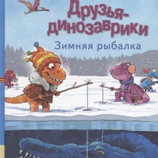 Друзья-динозаврики. Зимняя рыбалка