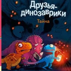 Друзья-динозаврики. Тайна