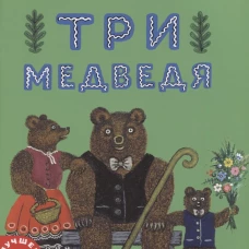Три медведя