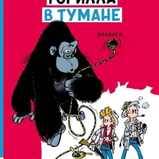 Горилла в тумане