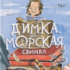 Димка, или Морская свинка