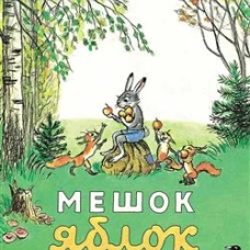 Мешок яблок