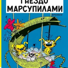 Гнездо Марсупилами