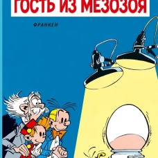 Гость из мезозоя