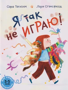 Я так не играю!