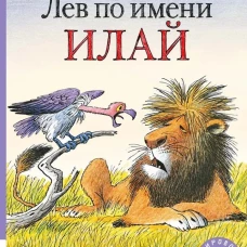 Лев по имени Илай (сборник сказок)