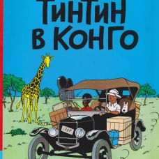 Тинтин в Конго