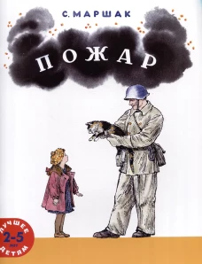 Пожар: стихи