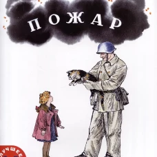 Пожар: стихи