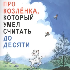 Про Козлёнка, который умел считать до десяти