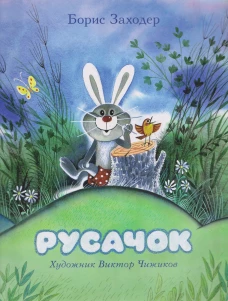 Русачок