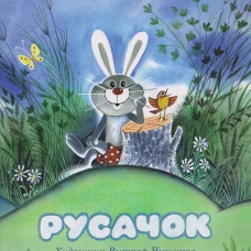 Русачок