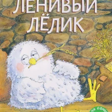 Ленивый Лёлик