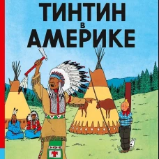 Тинтин в Америке