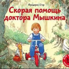 Скорая помощь доктора Мышкина