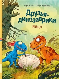 Друзья-динозаврики. Яйцо