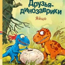 Друзья-динозаврики. Яйцо