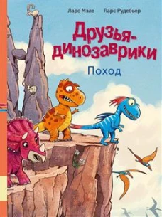 Друзья-динозаврики. Поход
