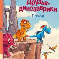 Друзья-динозаврики. Поход
