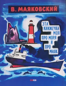 Эта книжечка про моря и про маяк