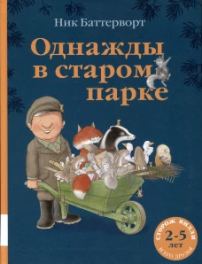 Однажды в старом парке: сборник сказочных историй