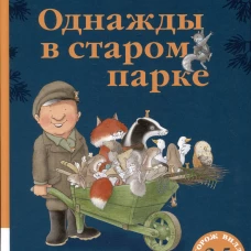 Однажды в старом парке: сборник сказочных историй