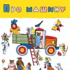 Про машину