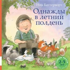 Однажды в летний полдень
