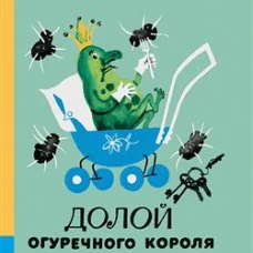 Долой огуречного короля