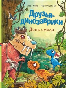Друзья-динозаврики. День смеха