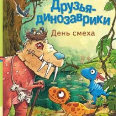 Друзья-динозаврики. День смеха