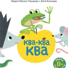 Ква-ква-ква: книжка-картинка