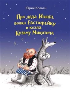 Про деда Игната, волка Евстифейку и козла Козьму Микитича