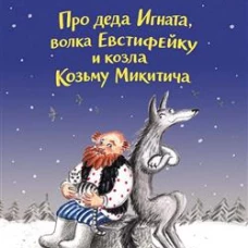 Про деда Игната, волка Евстифейку и козла Козьму Микитича