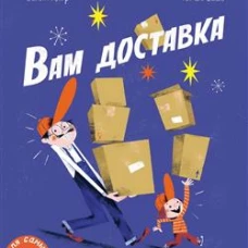 Вам доставка