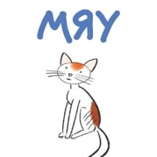 Мяу