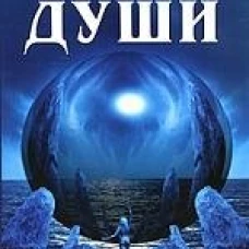 Путешествие души. 3-е изд.