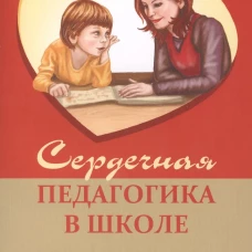 Сердечная педагогика в школе. Воспитание и обучение  через сердце. Козина В.А., Александров Г.Ю.