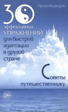 30 эффективных упражнений для быстрой адаптации в другой стране. Советы путешественнику. Медведева И.Б.